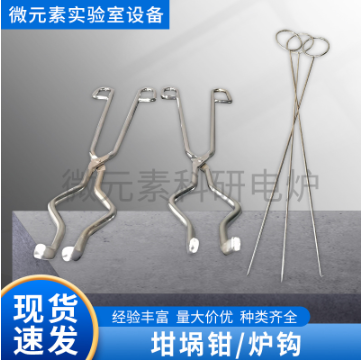 高品質(zhì)坩堝鉗、爐鉤